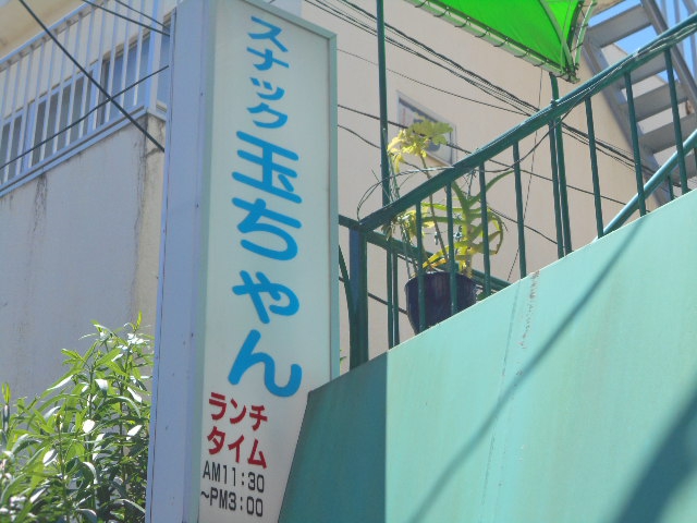 本八幡 スナック 玉ちゃん