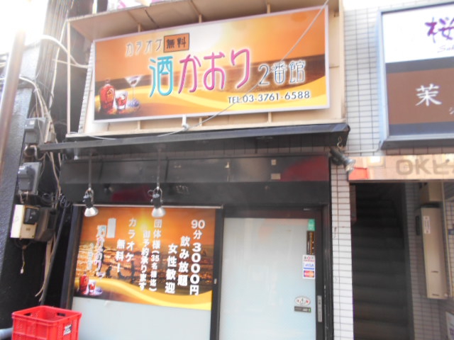 酒かおり2番館 大森銀座アーケード店