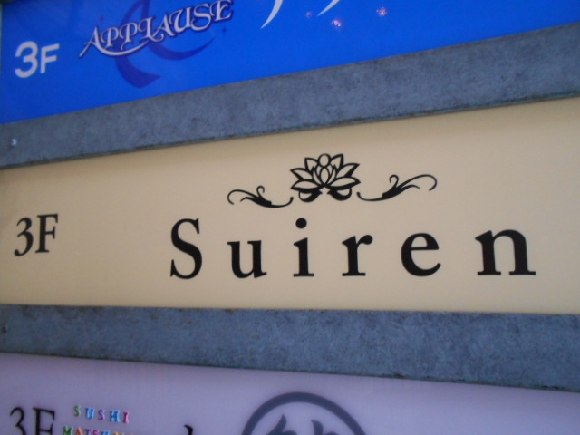 赤坂 スナック  Suiren