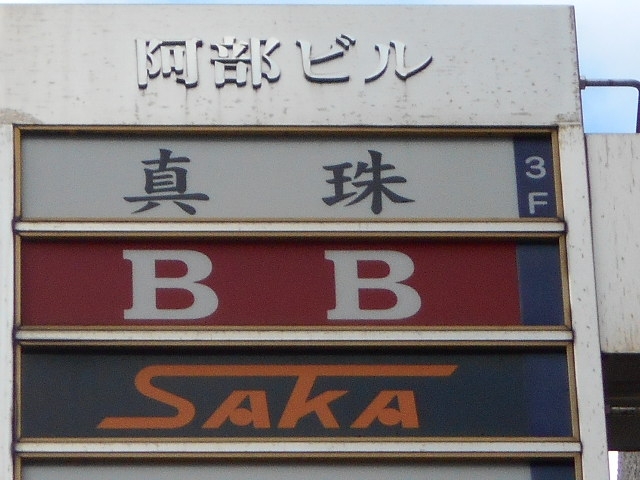 神戸 三宮 スナック 真珠