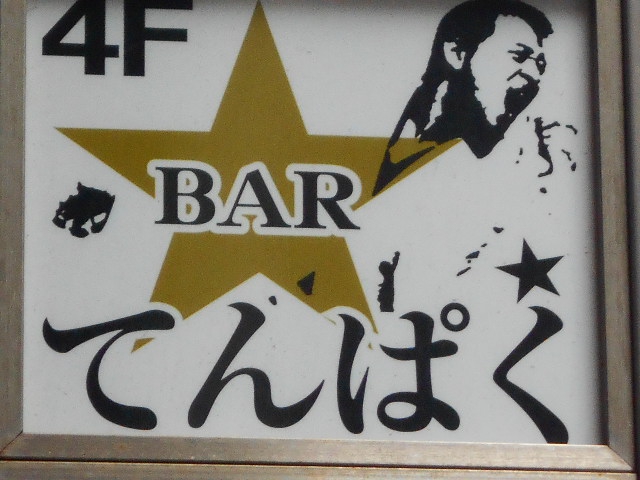 池袋 BAR てんぱく