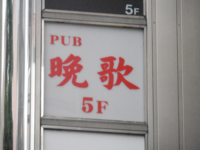 PUB晩歌