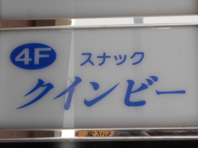 旭川 スナック クインビー