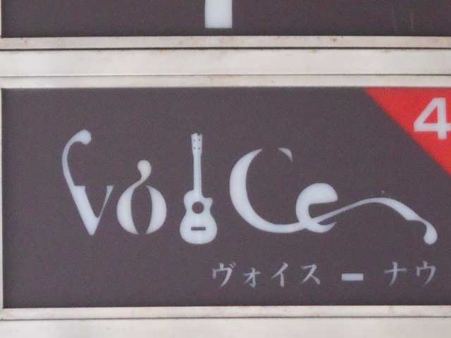 旭川 スナック ヴォイス ナウ　VOICEナウ