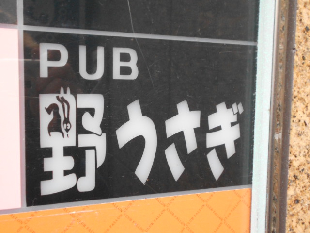 PUB 野うさぎ