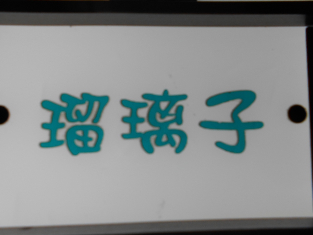 赤坂 スナック 瑠璃子 