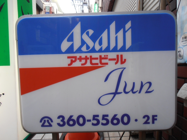 松戸 スナック Jun