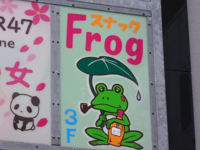 スナックfrog