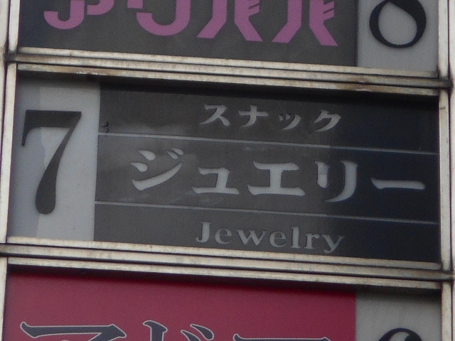 錦糸町 スナック ジュエリー