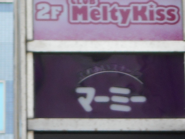 渋谷 スナック マーミ―