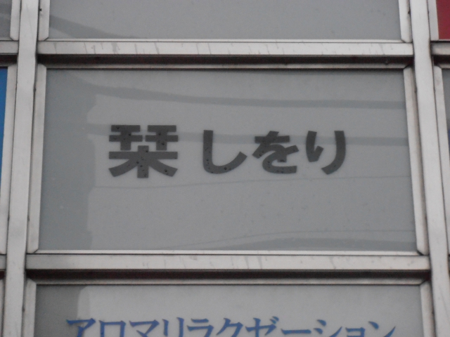 練馬 パブ しおり