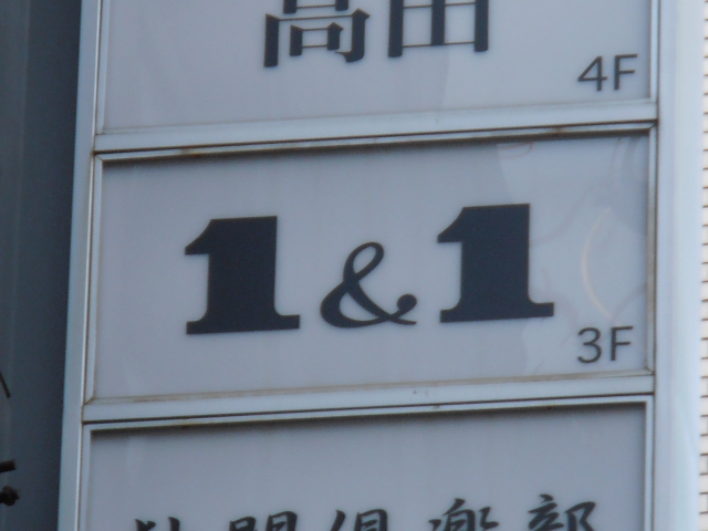 スナック　１＆１