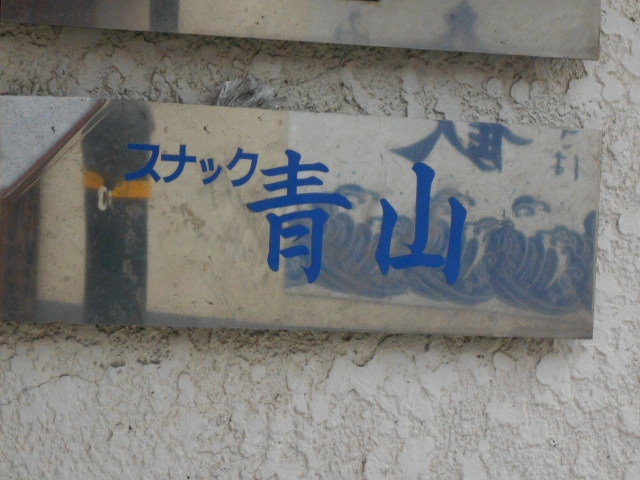別府 スナック 青山