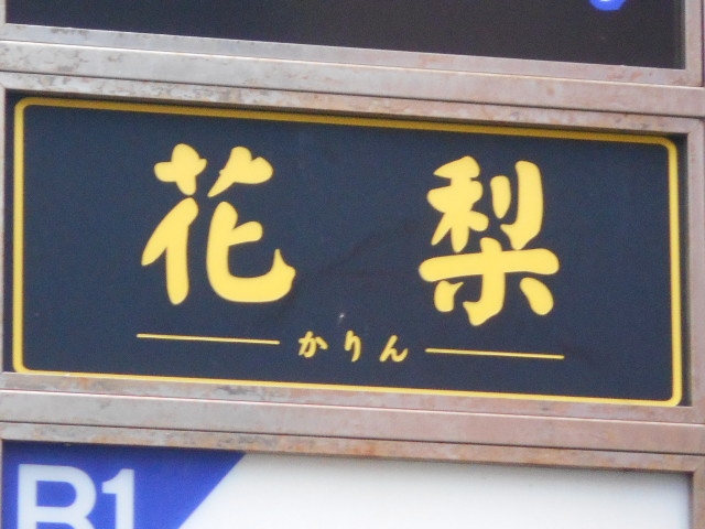 那覇 花梨