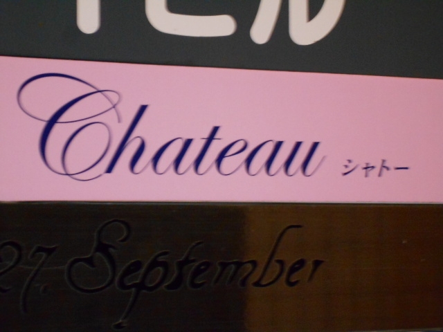 長崎 スナック Chateau シャトー