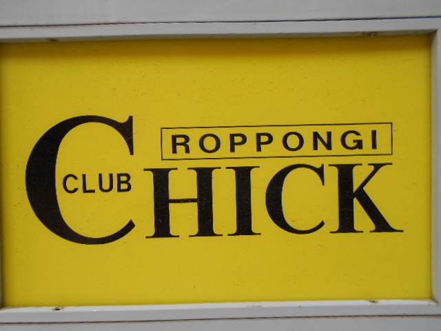 六本木 クラブ チック CLUB CHICK