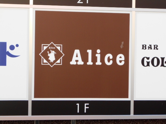 岡山 スナック Ａｌｉｃｅ