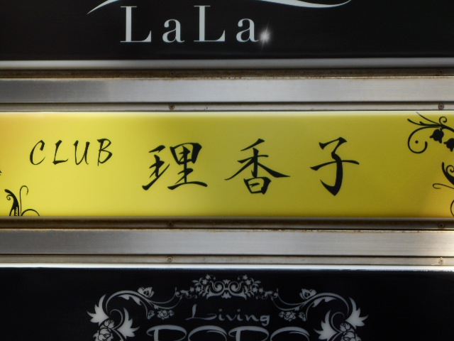 クラブ理香子