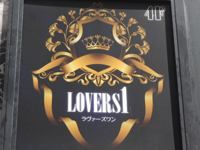 練馬 ラヴァーズワン
