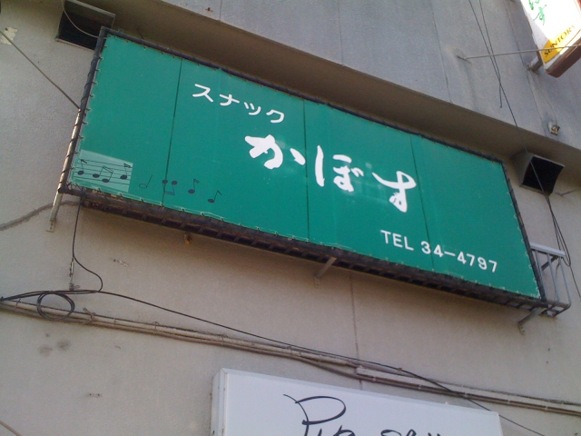 スナックかぼす