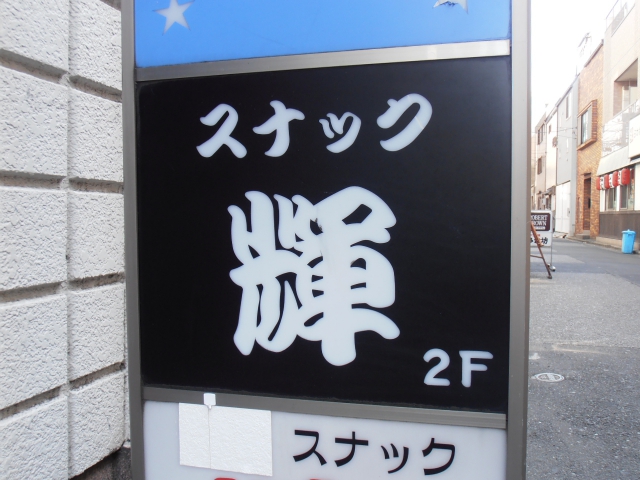 門前仲町 スナック 輝