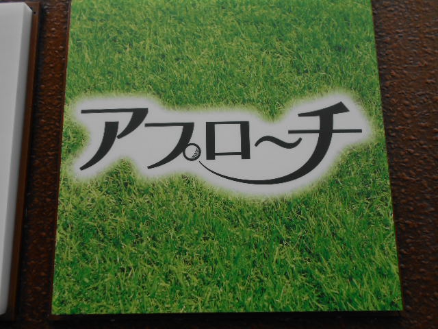 アプローチ