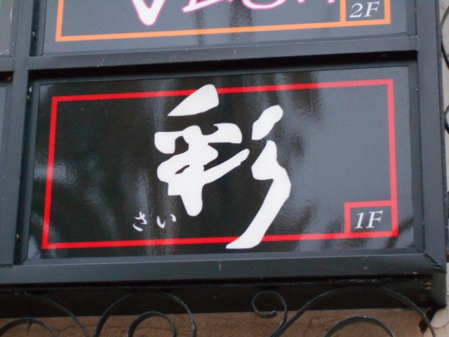 秋田 スナック 彩