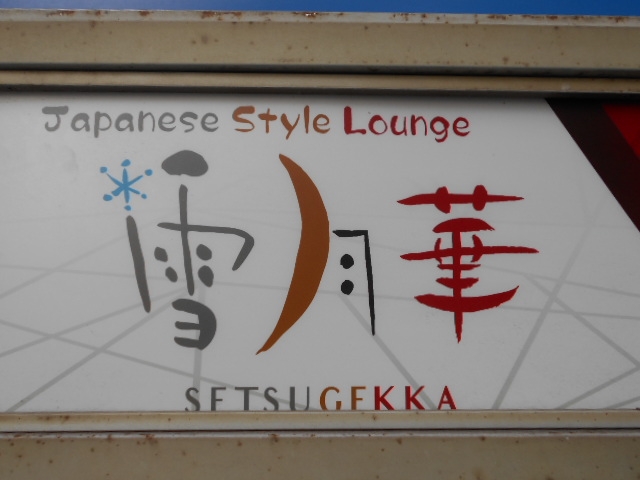 小倉 雪月華 セツゲッカ