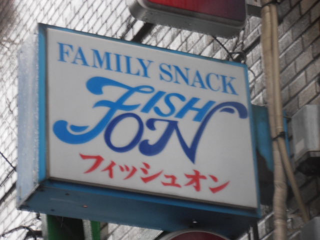 六本木 ファミリースナック フィッシュオン