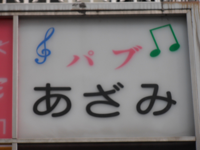 西荻窪 パブ あざみ