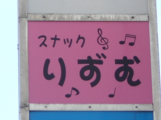 都城 スナック りずむ