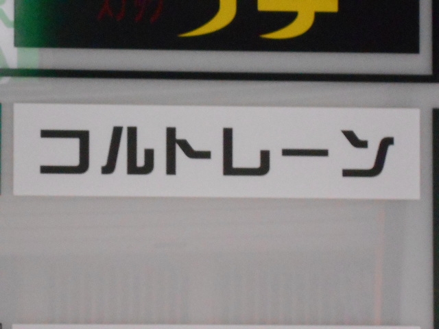 小倉 バー コルトレーン