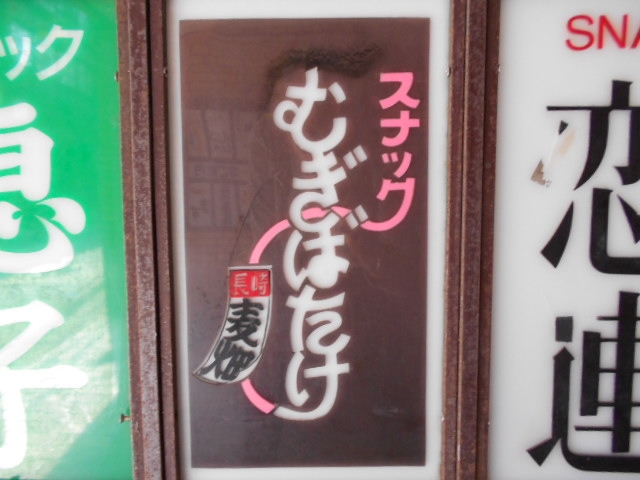 長崎 スナック むぎばたけ