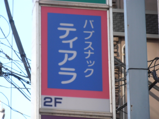 平塚 スナック ティアラ