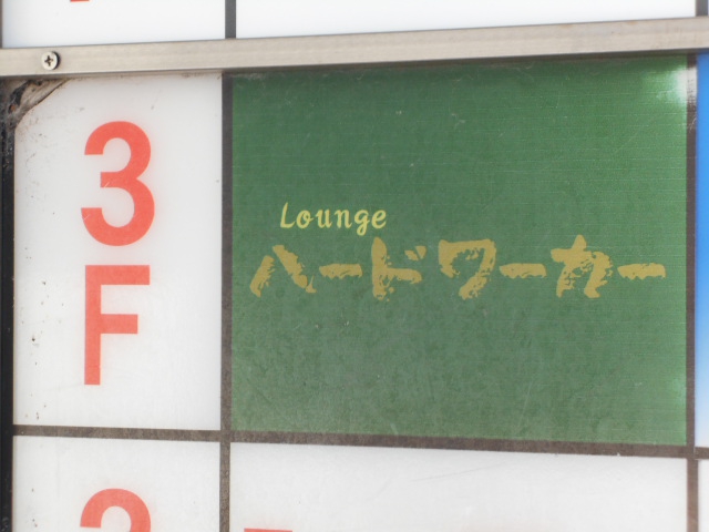 ラウンジ ハードワーカー 福山駅 スナックガイド 広島版 全国スナック パブ情報サイト ラウンジ ハードワーカー 福山駅 スナックガイド 広島版 全国スナック パブ情報サイト