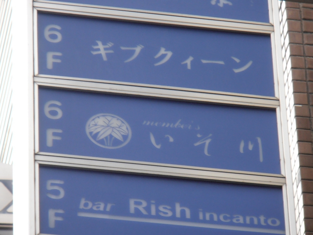 メンバーズいそ川