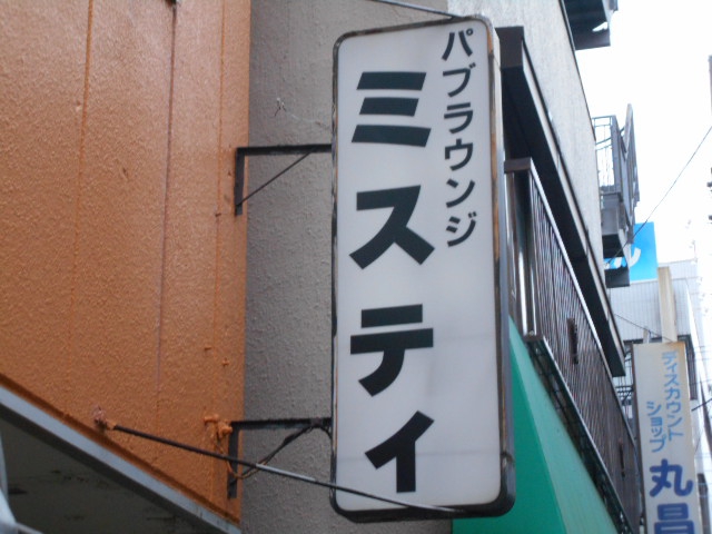 ミスティ