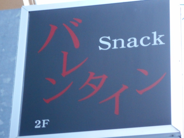 スナック バレンタイン