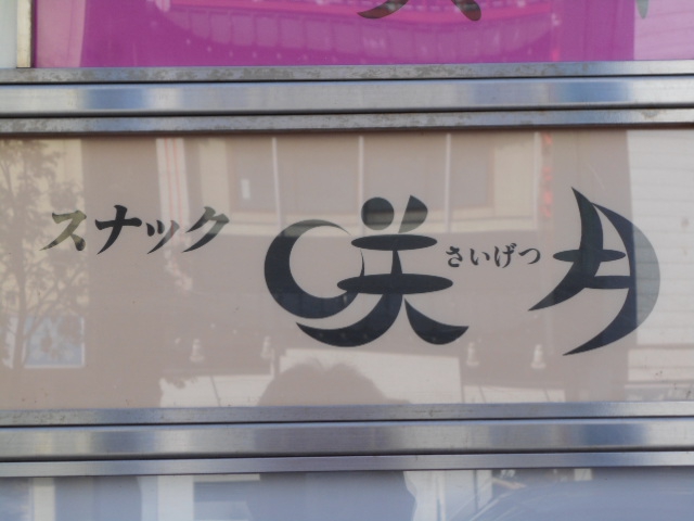 旭川 スナック 咲月