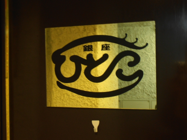 銀座 ひとこ