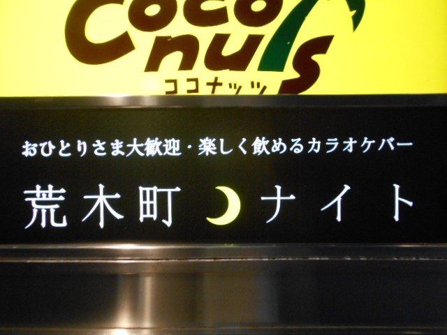 荒木町ナイト