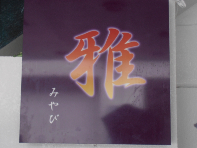 スナック雅