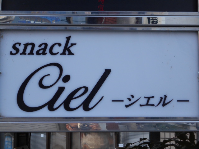 スナック シエル Ciel