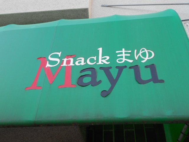 スナック まゆ