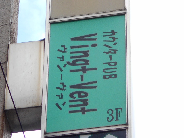 錦糸町 カウンターパブ ヴァンヴァン