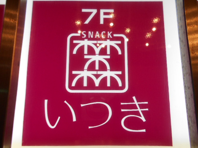 千葉 スナック いつき