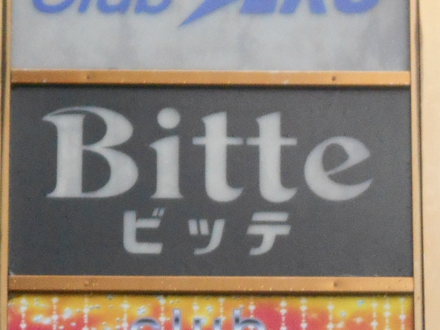 ビッテ