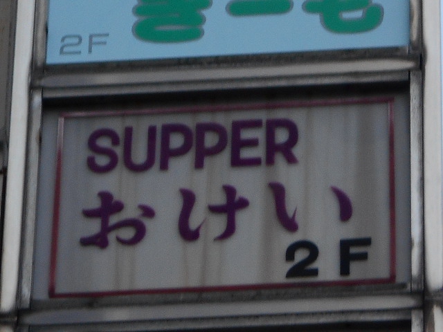 SUPPER おけい