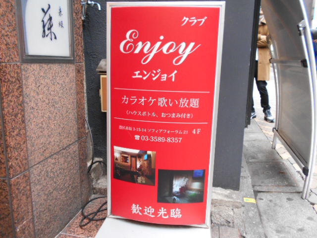 赤坂 クラブＥＮＪＯＹ エンジョイ