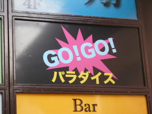 長崎 スナック GO!GO! パラダイス